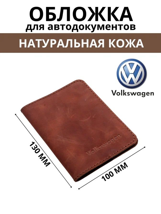 Обложка для автодокументов Volkswagen #1