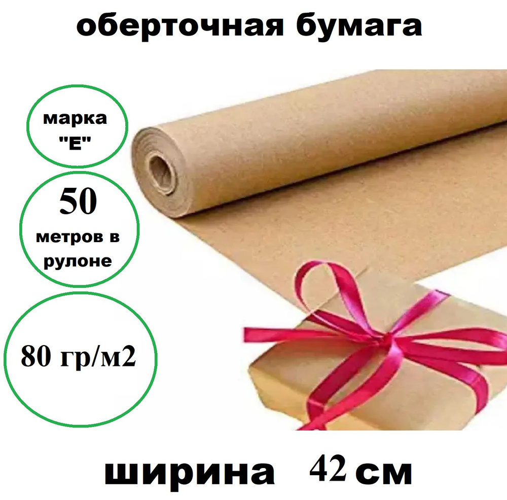 Бумага крафт упаковочная 42 см*50 м #1