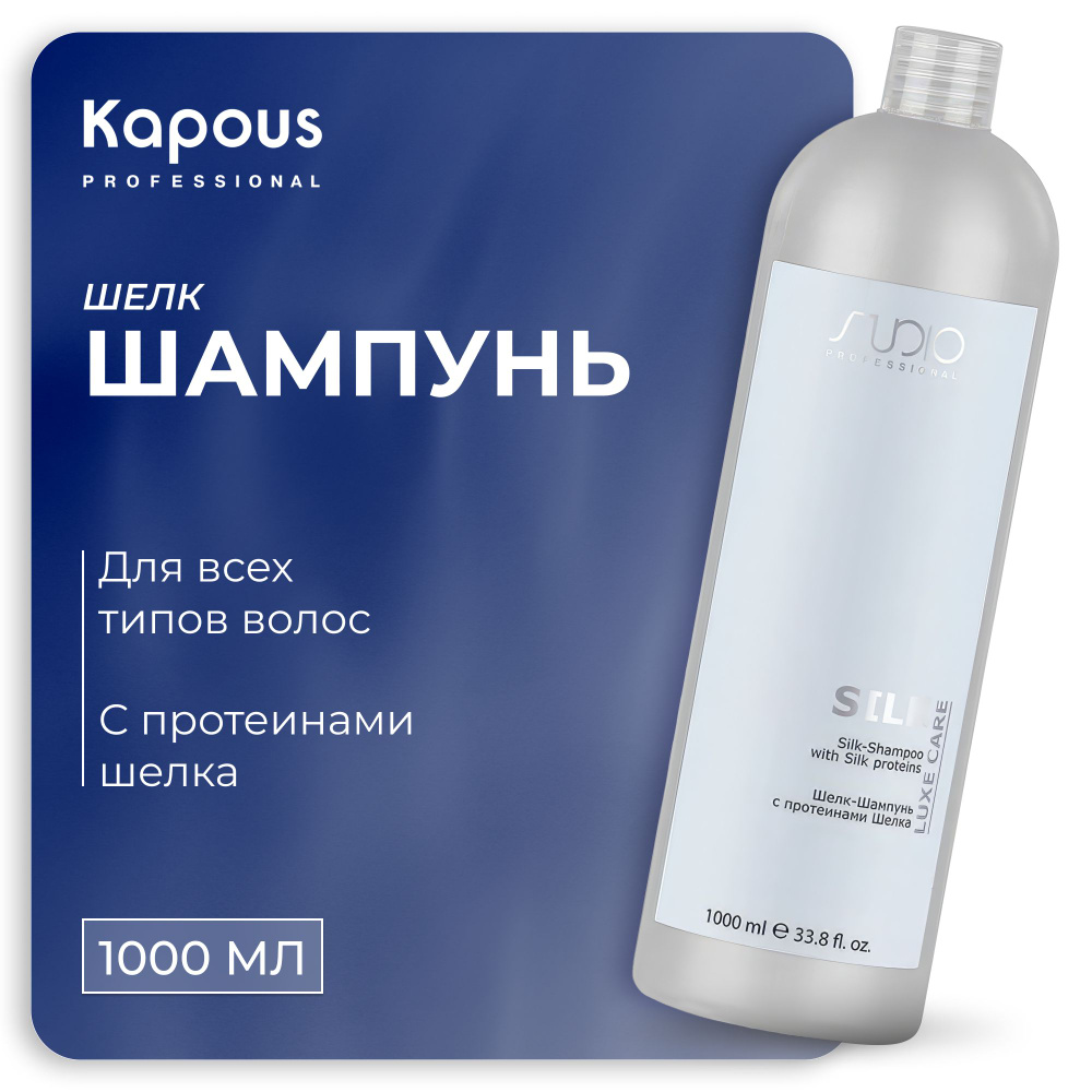 KAPOUS шелк-Шампунь LUXE CARE для ухода за волосами с протеинами шелка Silk, 1000 мл  #1