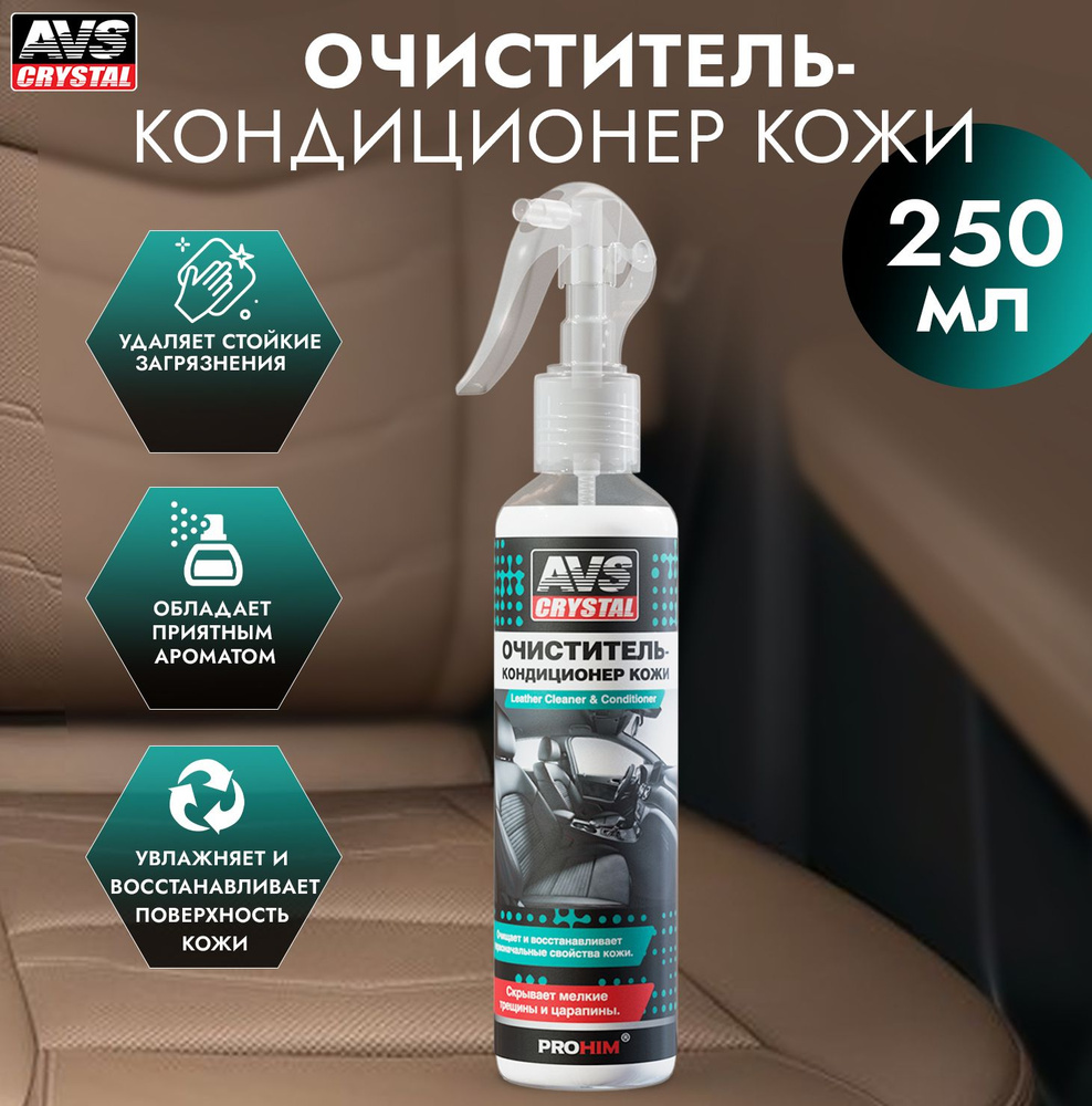 Очиститель кожи салона автомобиля, 250 мл., AVS #1