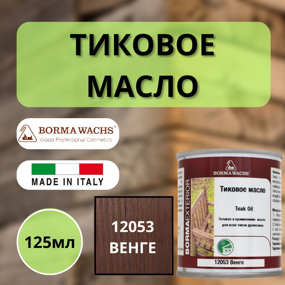 Тиковое масло TEAK OIL 125мл 12053 (Венге) Borma 0360-12053-125 #1