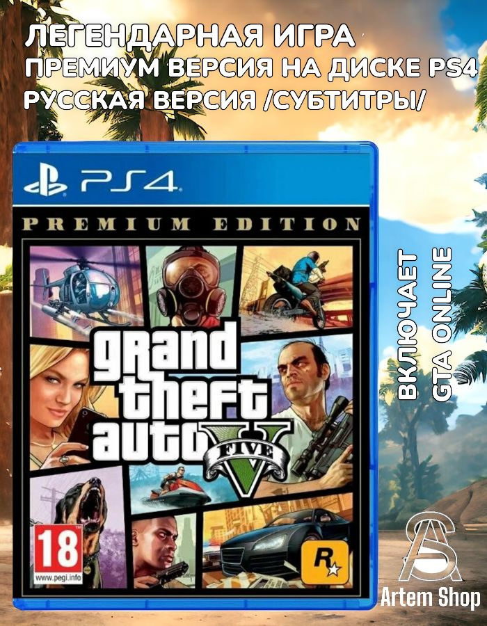 Игра Grand Theft Auto V. Premium edition (PS4, на русском) Gta 5 #1