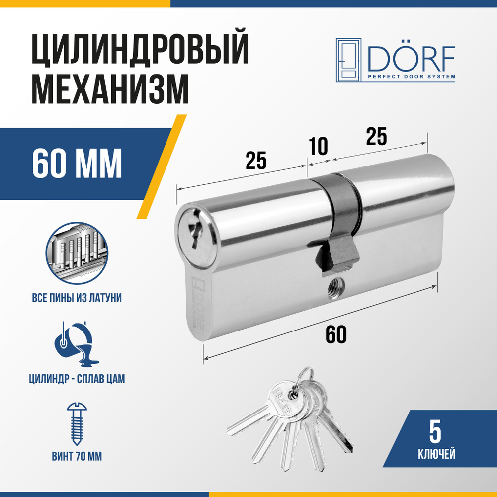 Личинка замка двери (цилиндровый механизм) DORF 60 мм , цвет никель, 5 ключей  #1