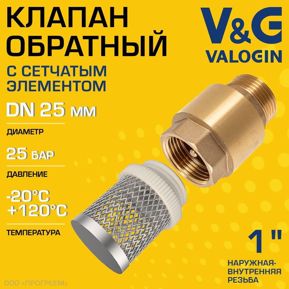 Обратный клапан пружинный 1" ВР-НР V&G VALOGIN с фильтр-сеткой / Отсекающая арматура с латунным золотником #1