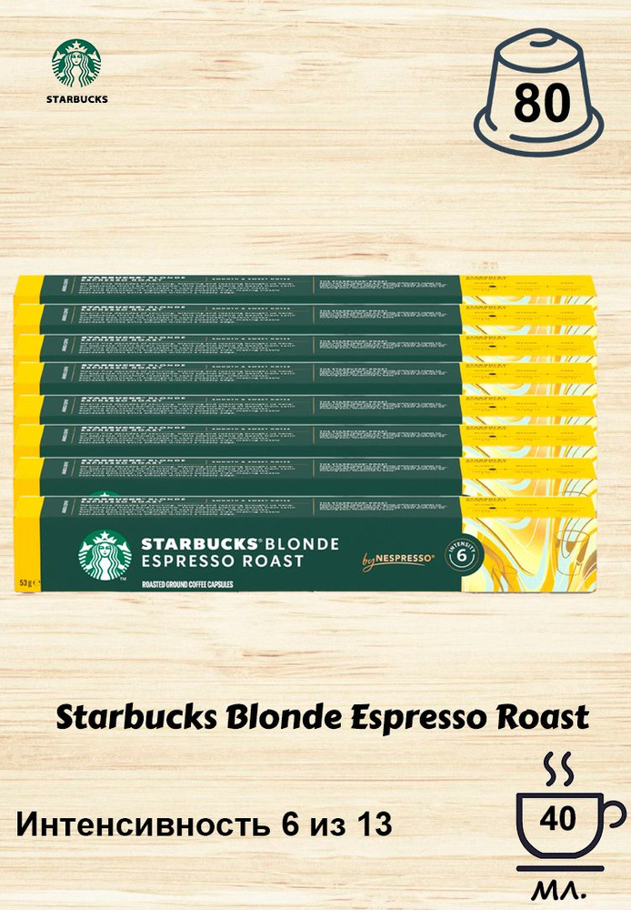 Кофе в капсулах Starbucks Blonde Espresso Roast, 10 кап. в уп., 8 уп. #1