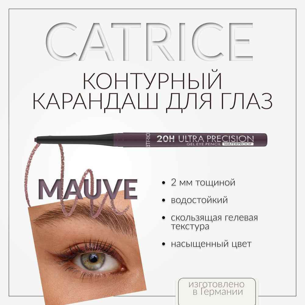 CATRICE, Контурный карандаш для глаз, mouve, 20h ultra precision gel eye pencil waterproof  #1