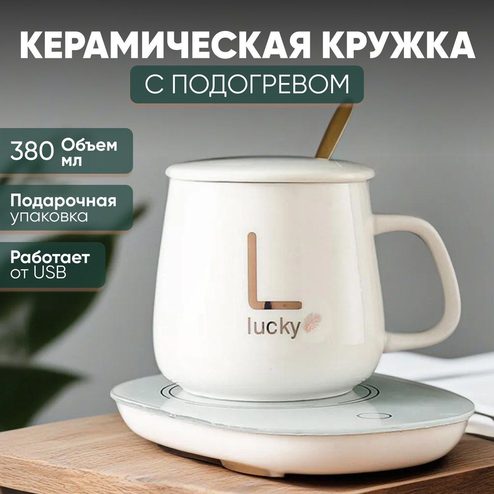 Кружка керамическая с подогревом 380мл (подарочный набор)  #1