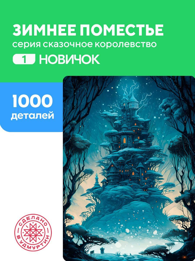 Пазл Зимнее поместье 1000 деталей Сложность Новичок #1