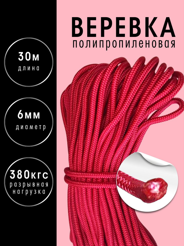 Шнур плетеный (веревка) полипропиленовый с сердечником диаметр 6 мм длина 30 метров прочный, цвет: красный #1
