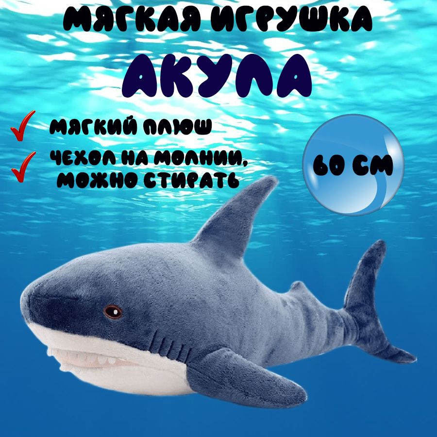 Мягкая игрушка Акула #1