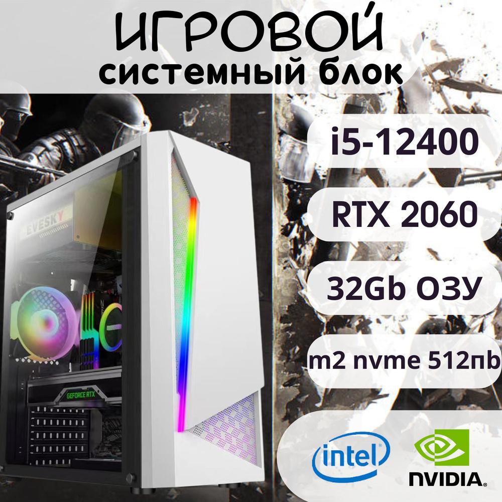 OEM Системный блок i5-12400+2060 (Intel Core i5-12400F, RAM 32 ГБ, SSD 512 ГБ, NVIDIA GeForce RTX 2060 #1