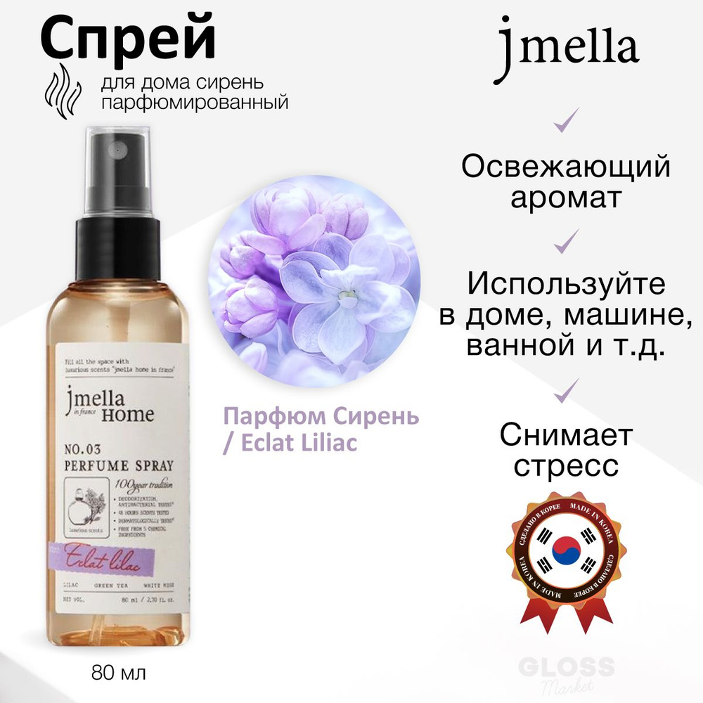 JMELLA Парфюмированый спрей для дома и текстиля со вкусом серени Home in France Eclat Lilac Perfume Spray #1