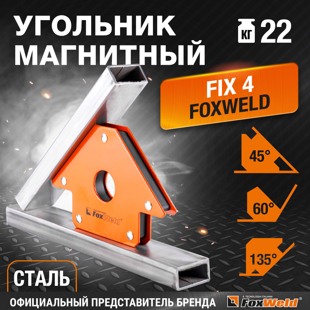 Угольник магнитный FIX-4 (45/90/135ГРАД, ДО 22КГ) #1