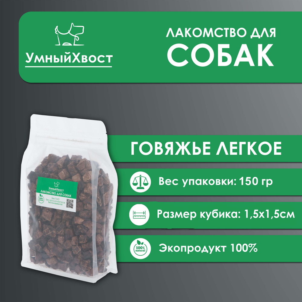 Легкое говяжье для собак / Кубики 1,5х1,5 - 150 гр #1