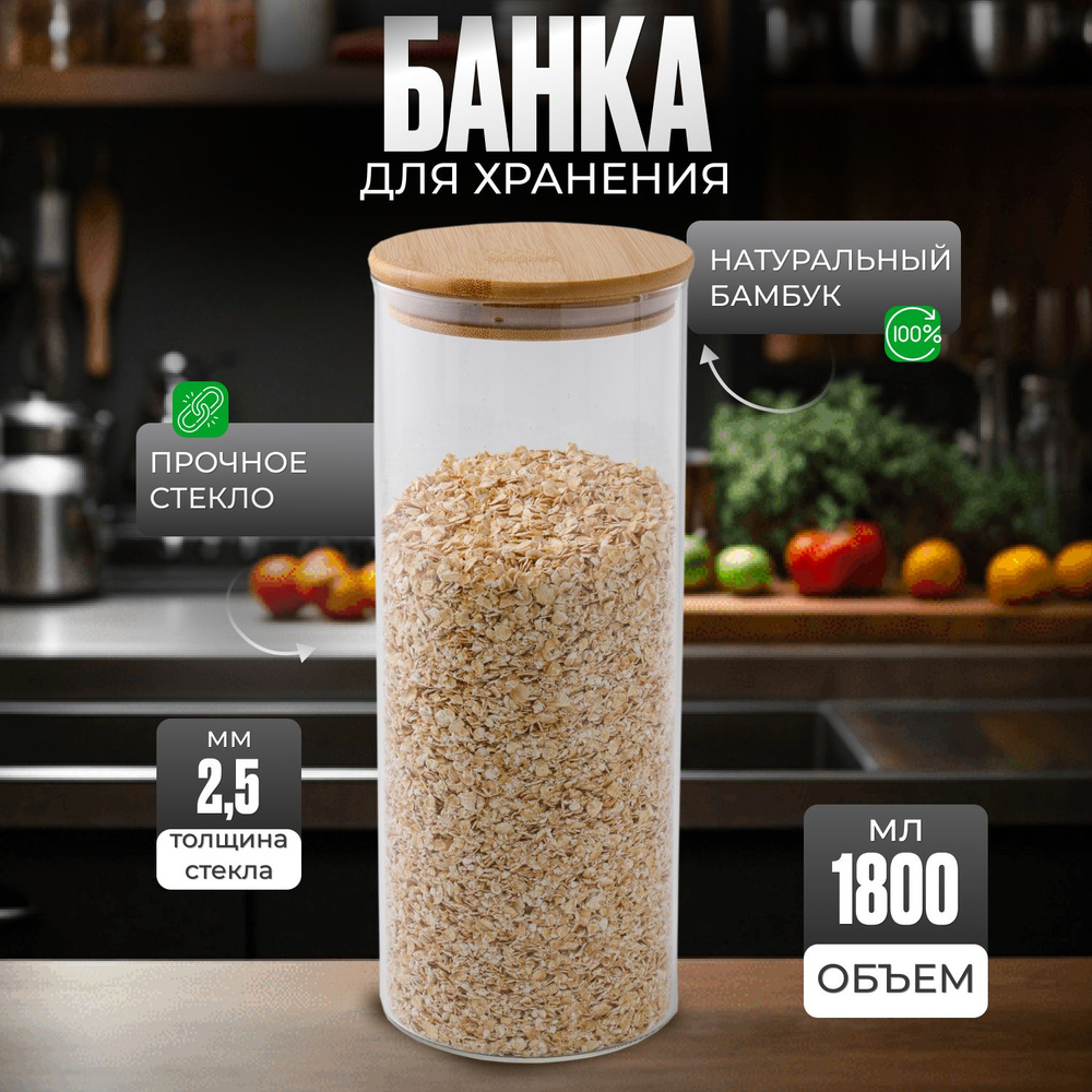 Стеклянная банка и сыпучих продуктов с бамбуковой крышкой универсальная 1 800 мл / Контейнер для хранения #1