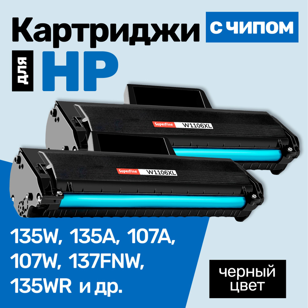 Картриджи С ЧИПОМ к HP W1106XL, Laser 135W, 135A, 137FNW, 107W, 107A, 135WR, 107WR и др., Эйч Пи, с тонером #1