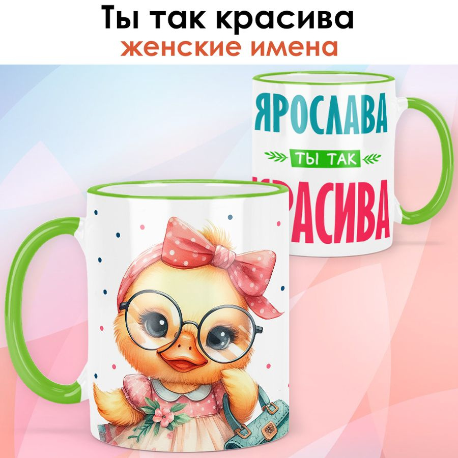 print LOOK / Кружка с именем Ярослава "Ты так красива" подарок женщине, девушке / светло-зелёная ручка #1