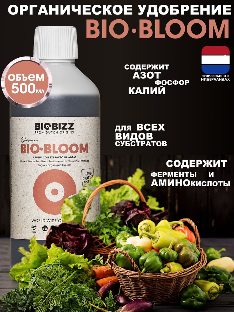 Удобрение BioBizz Bio-Bloom, 500 мл #1