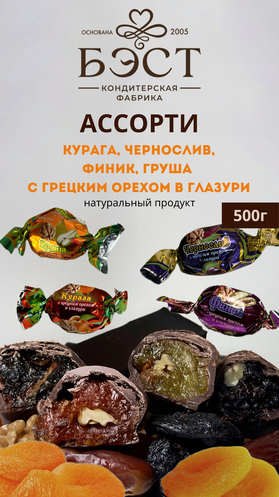 Конфеты ассорти: чернослив, курага, финик, груша с грецким орехом в шоколадной глазури, без консервантов, #1