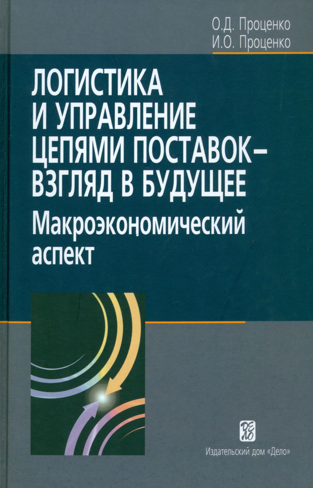 Логистика и управление цепями поставок. Взгляд в будущее. Макроэкономический аспект | Проценко Олег Дмитриевич, #1