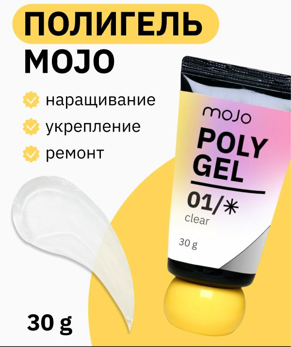 MOJO Моделирующий полигель для ногтей прозрачный 01, 30 гр #1