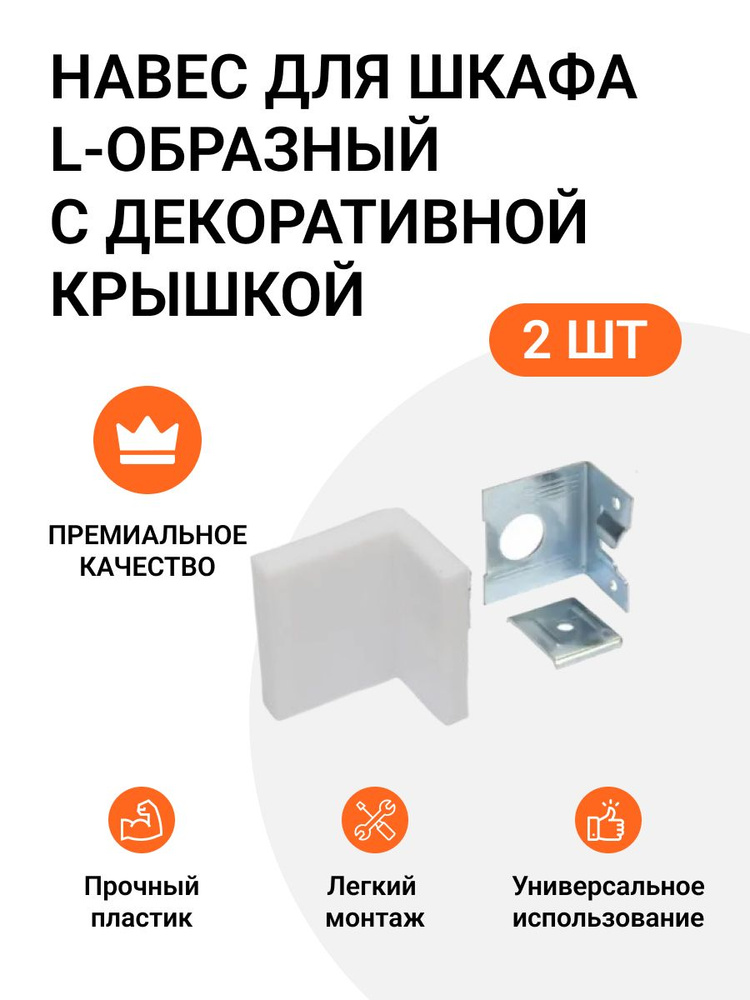 Навес для шкафа L-образный 50 кг/пара, с декоративной крышкой, белый, 2 шт.  #1