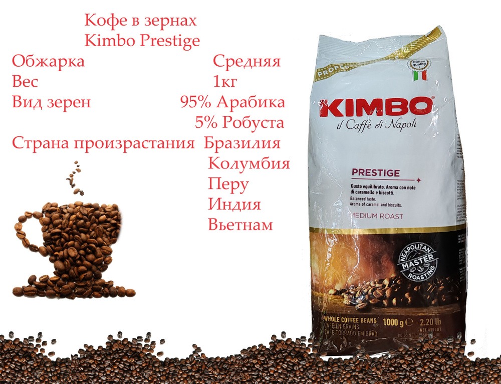 Кофе в зернах Kimbo Prestige 1кг #1