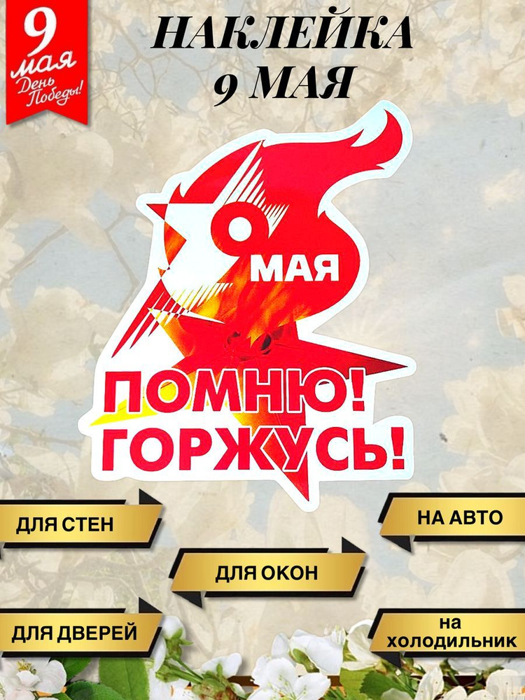 Интерьерная наклейка 9 мая День Победы "Помню!Горжусь! " #1