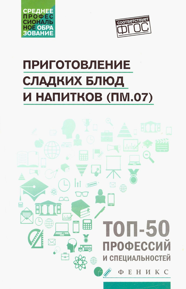 Приготовление сладких блюд и напитков (ПМ.07). Учебное пособие | Богачева Алина Александровна, Пичугина #1