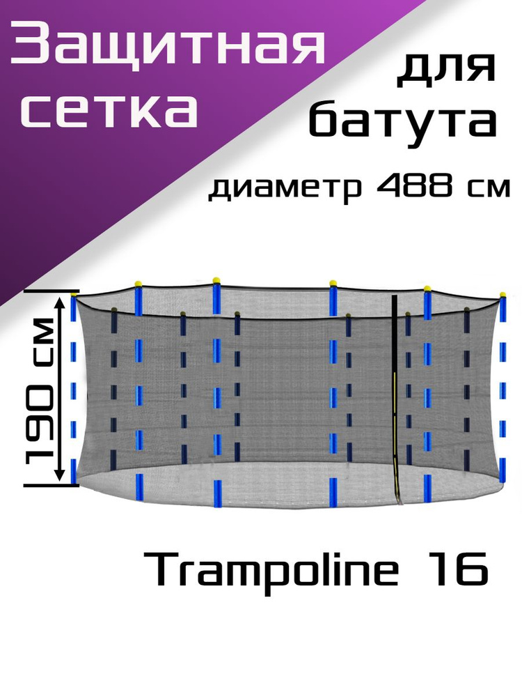 Сетка для каркасного батута Тrampoline 16, диаметр 488см. #1