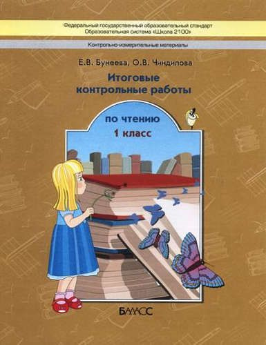 Итоговые контрольные работы по чтению/КИМы. 1 кл. (ФГОС) | Бунеева Екатерина  #1