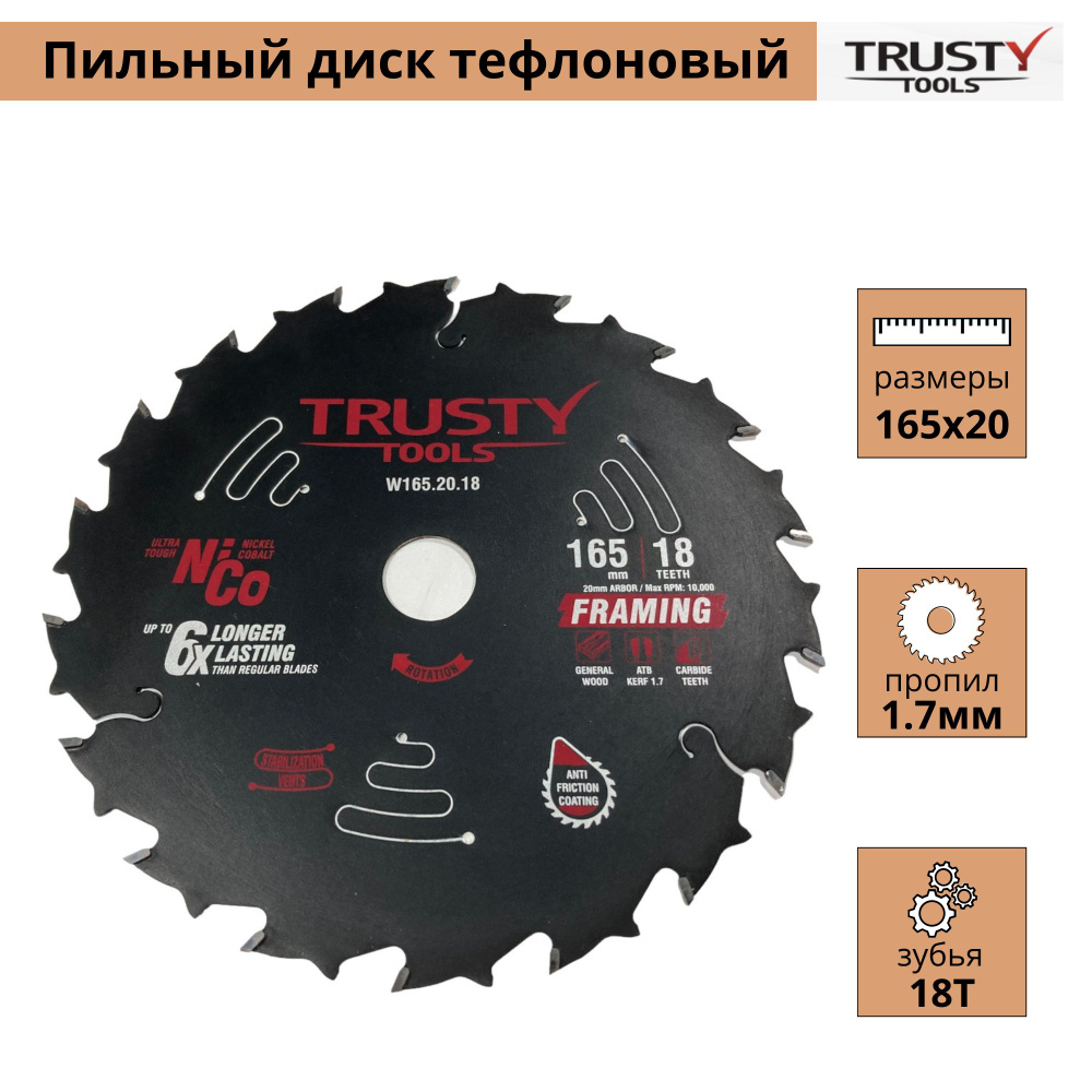 Диск пильный Trusty-Tools Framing по дереву 165х20 18T #1