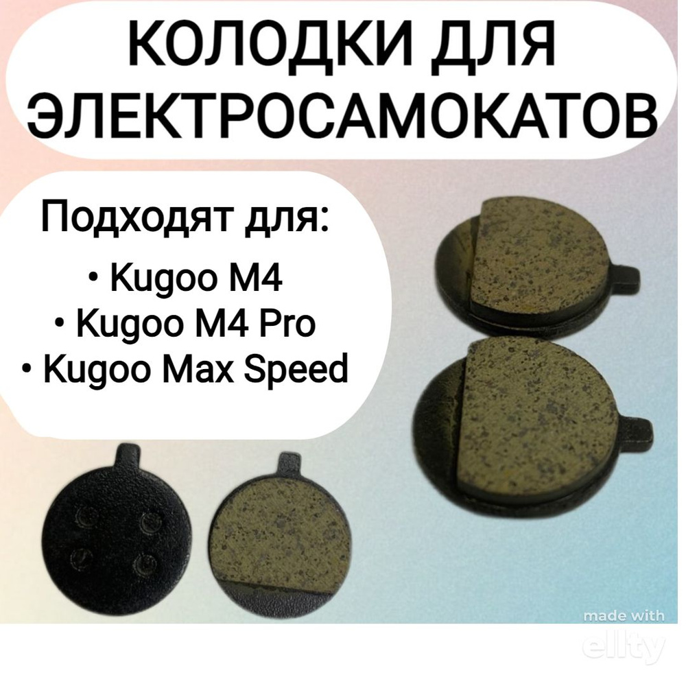 Колодки для электросамоката Kugoo M4/M4 Pro/Max Speed #1