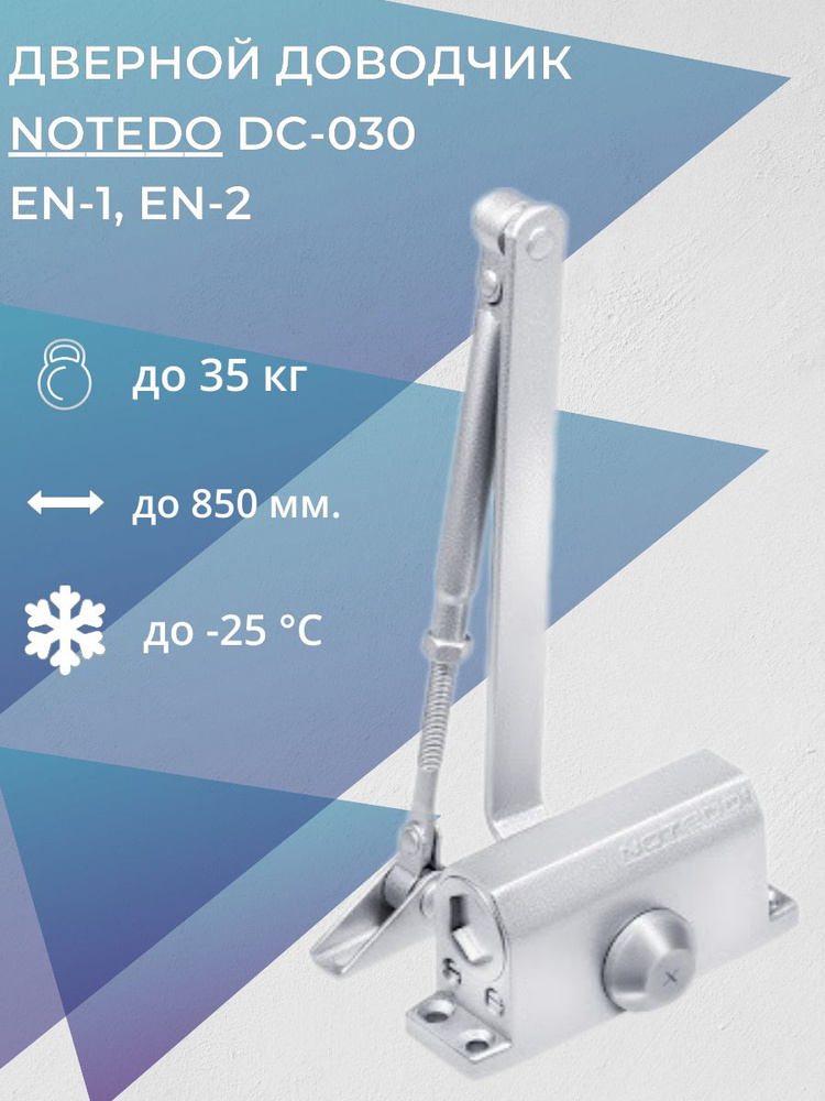 Дверной доводчик колибри NOTEDO DC-030 EN-1.EN-2 #1