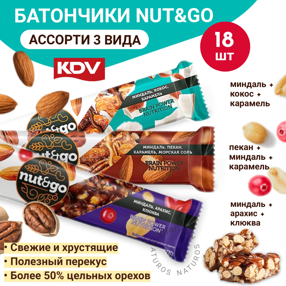 Батончики Nut and Go, ассорти, 3 вкуса (миндаль кокос пекан клюква), 18 шт  #1
