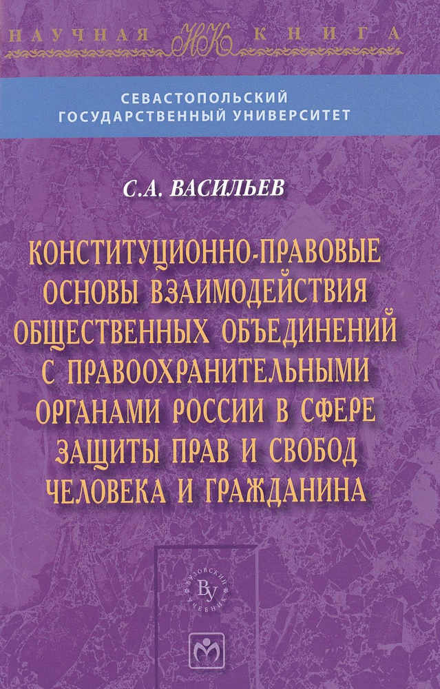 Конституционно-правовые основы взаимодействия общественных объединений с правоохранительными органами #1