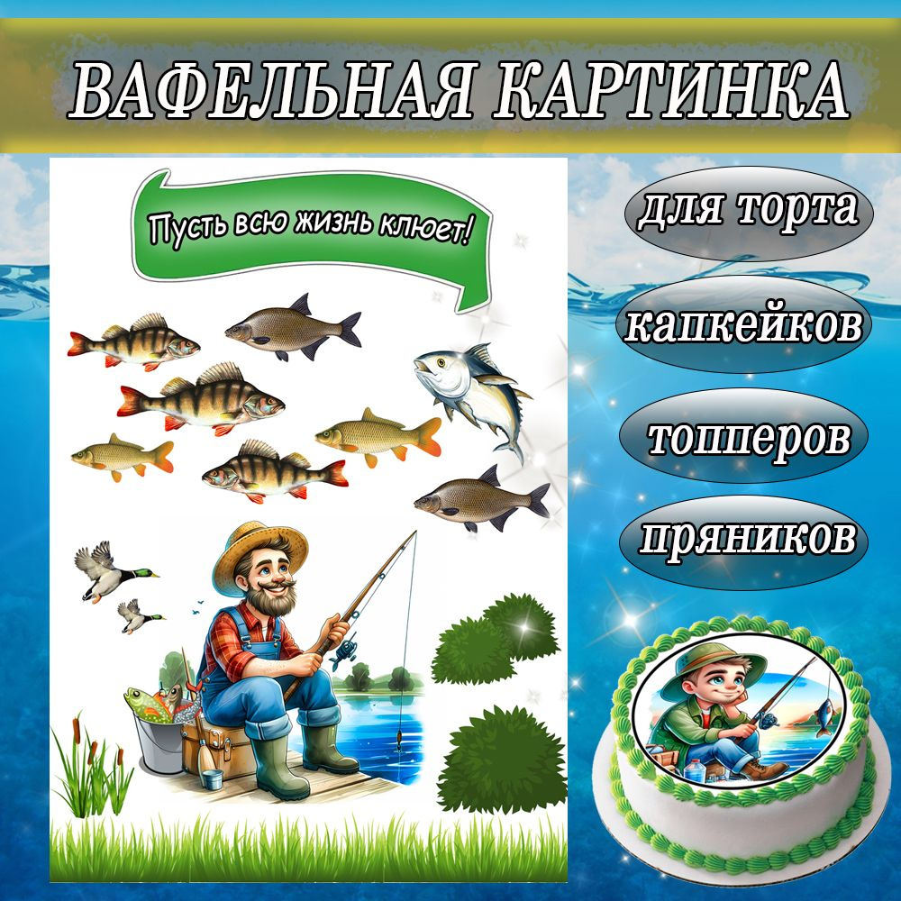 Вафельная картинка Рыбалка/Рыбак, размер листа А4 для торта, капкейков и пряников съедобная  #1