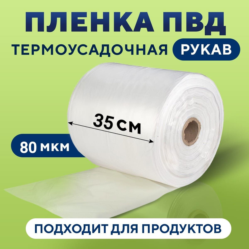 Рукав ПВД полиэтиленовый 35см*80мкм 20метров термоусадочный Прозрачный для упаковки  #1