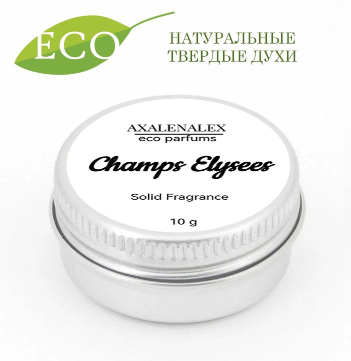 "Champs Elysees" Елисейские поля, Твердые eco духи /сухие духи от AXALENALEX, 10g  #1