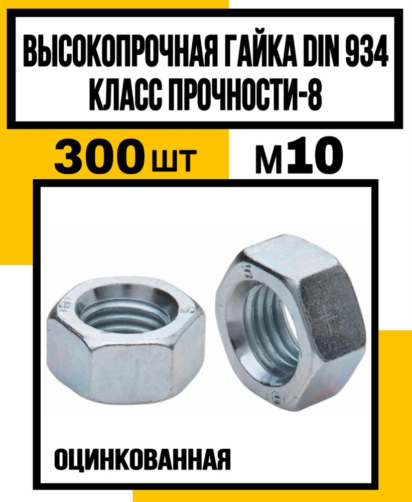 КрепКо-НН Гайка Шестигранная M10, DIN934, ГОСТ 5927-70, 300 шт., 1600 г  #1