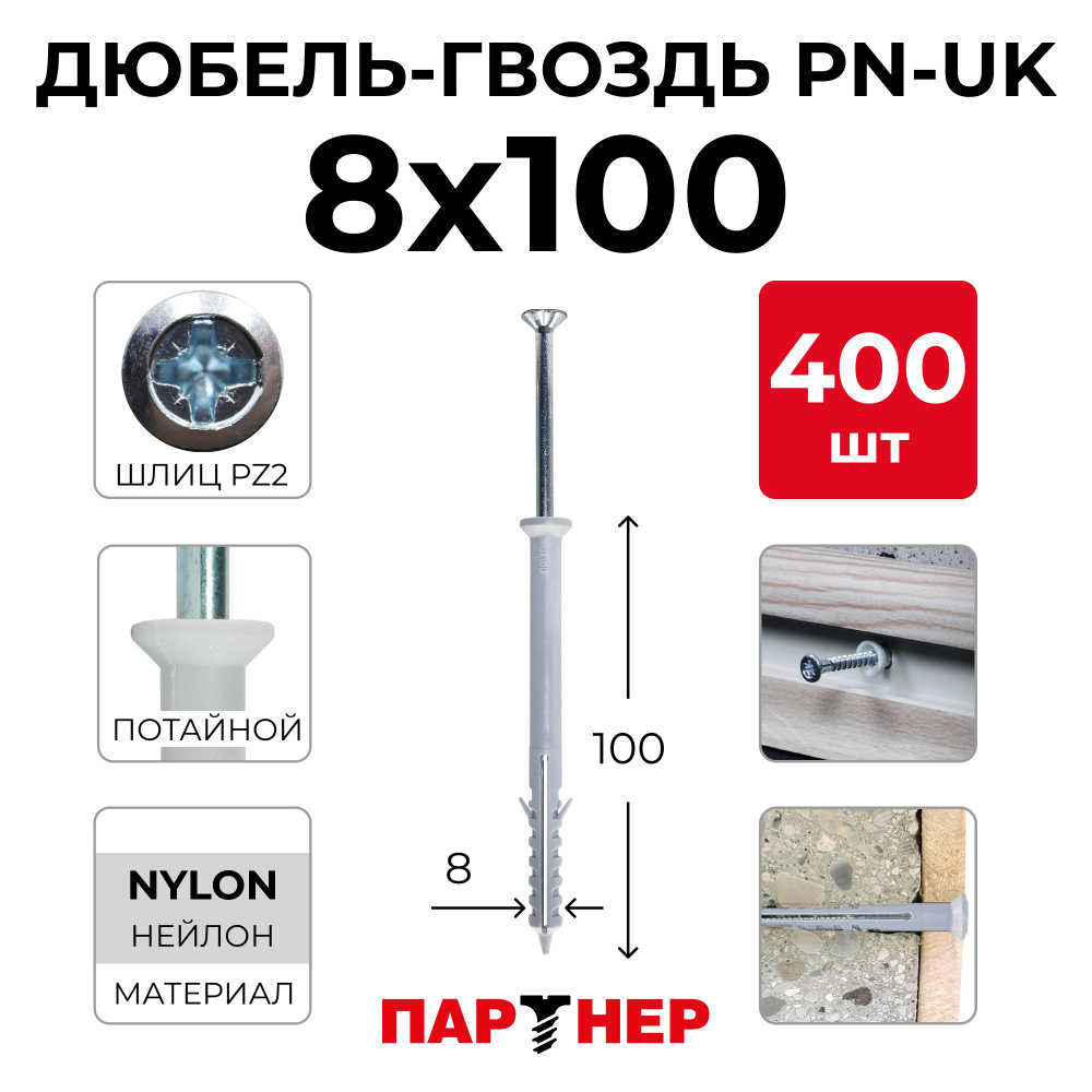 Дюбель-гвоздь ПАРТНЕР PN-UK 8х100 (400 шт.) потайная манжета #1