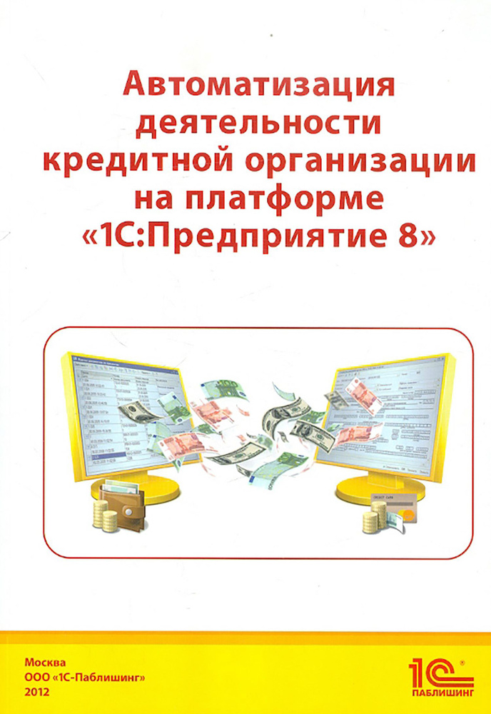 Автоматизация деятельности кредитной организации на платформе 1С: Предприятие 8 | Чистов Дмитрий Владимирович, #1