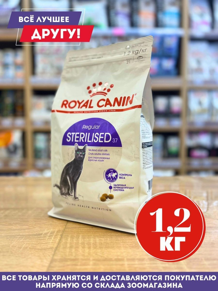 Корм ROYAL CANIN STERILISED 37 1,2 кг 1200 г #1