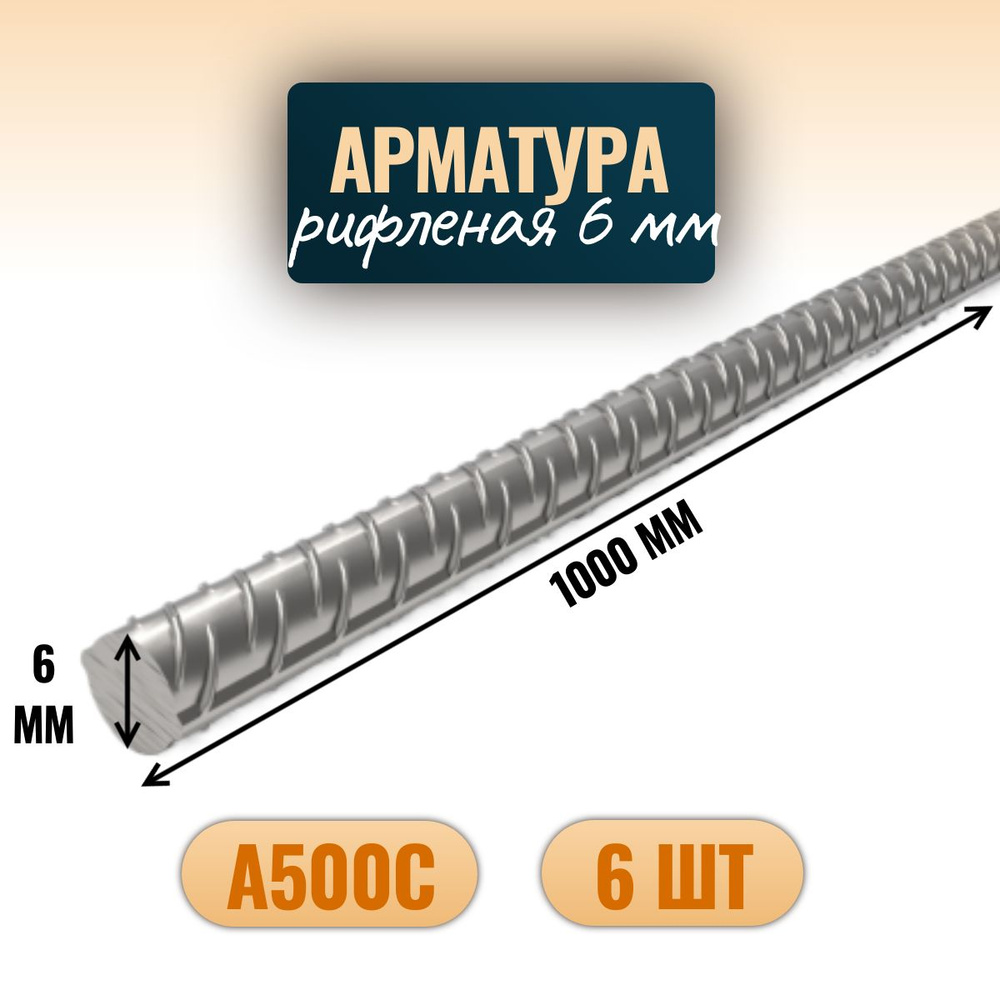 Арматура рифленая D6*1000 мм (6 шт) металлическая #1