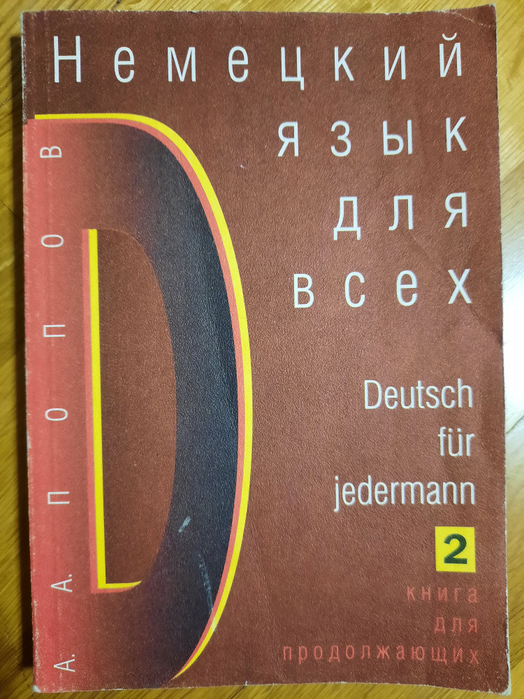 Немецкий язык для всех. Книга для продолжающих / Deutsch fur jedermann: 2  #1