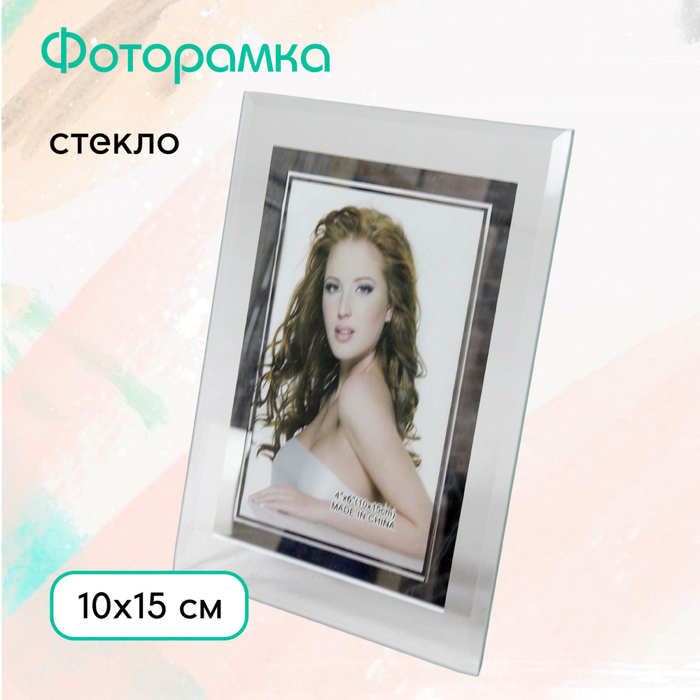 Фоторамка стеклянная 10 х15 см настольная #1