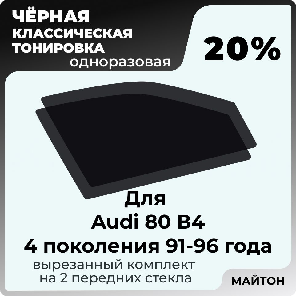 Автомобильная тонировка 20% для Audi 80 В4 91-96г 4 поколение Ауди 80 Б4, Тонировочная пленка для автомобиля #1