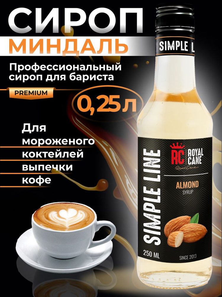 Сироп Simple Line Миндаль 0,25л для кофе #1