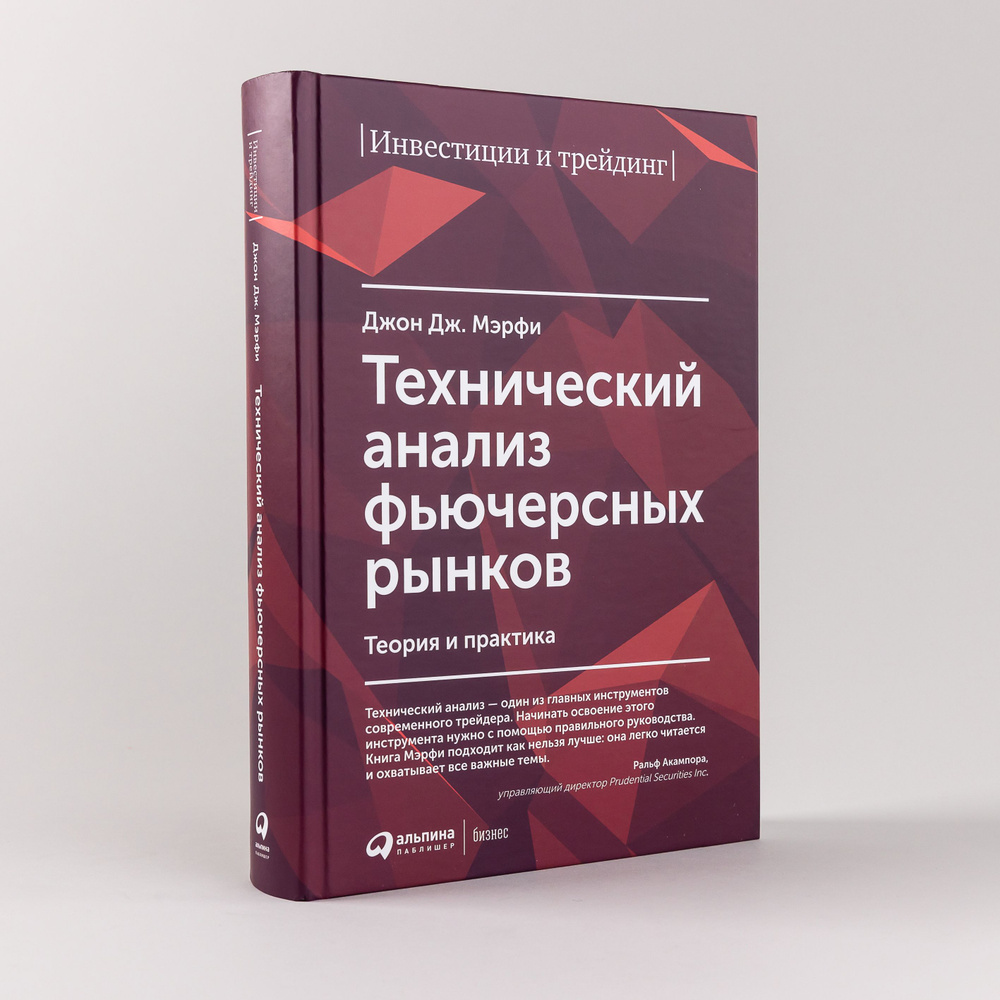 Технический анализ фьючерсных рынков: Теория и практика / Джон Дж. Мэрфи | Мерфи Джон Дж.  #1