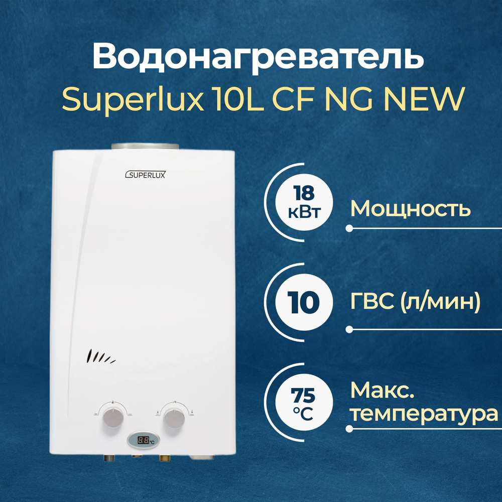 Газовая колонка Superlux 10L CF NG NEW #1
